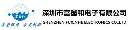 深圳富鑫和电子有限公司